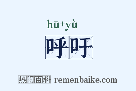 呼吁是什么意思的图片